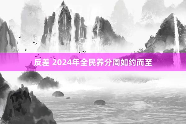 反差 2024年全民养分周如约而至