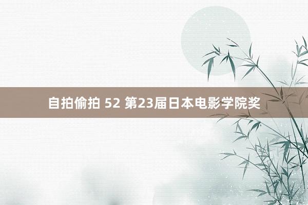 自拍偷拍 52 第23届日本电影学院奖