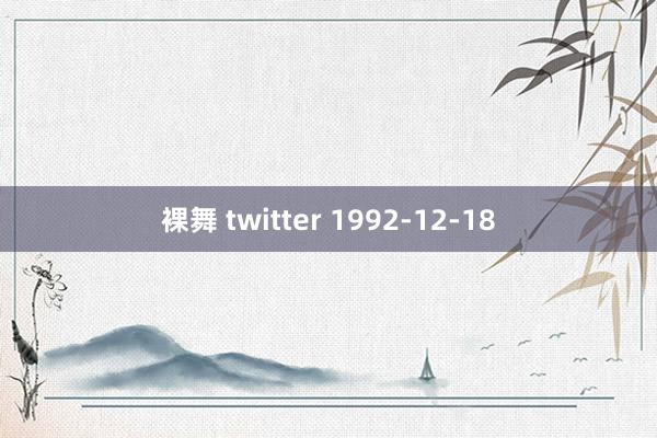 裸舞 twitter 1992-12-18